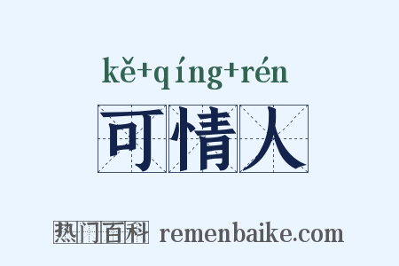 可情人是什么意思的图片